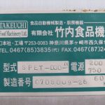中古　コロッケ成型機　竹内食品